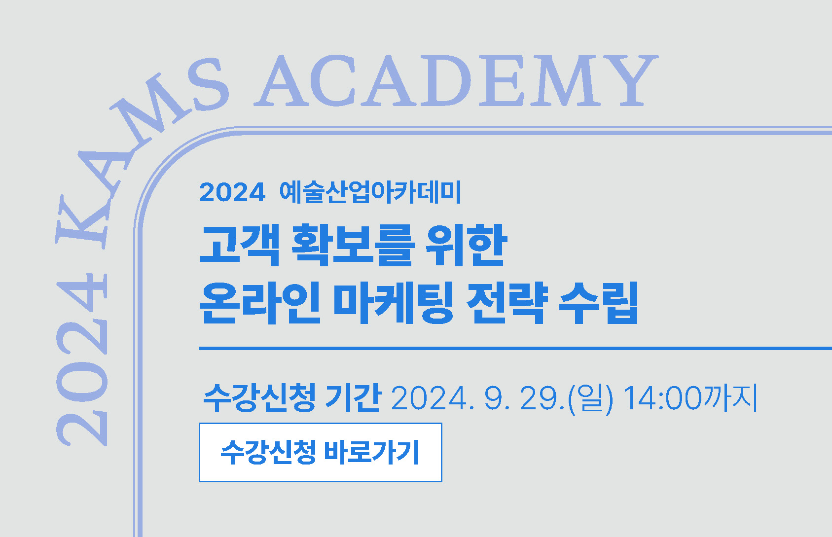 2024 예술산업아카데미 고객 확보를 위한 온라인 마케팅 전략 수립
